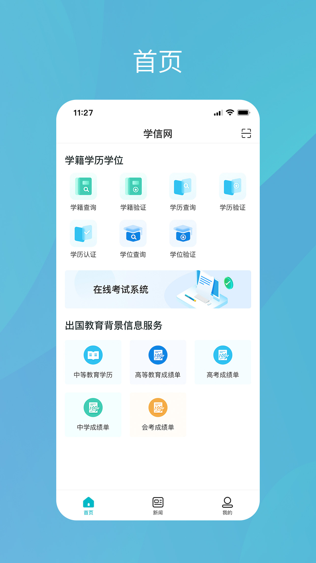 精彩截图-学信网2026官方新版