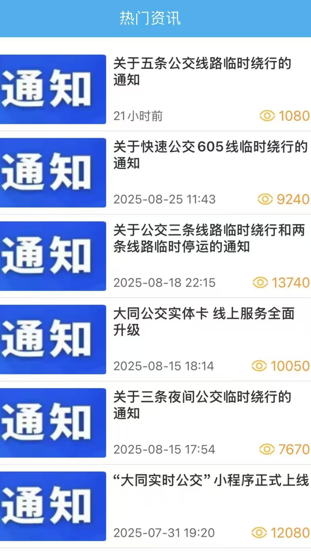 大同公交 截图 4