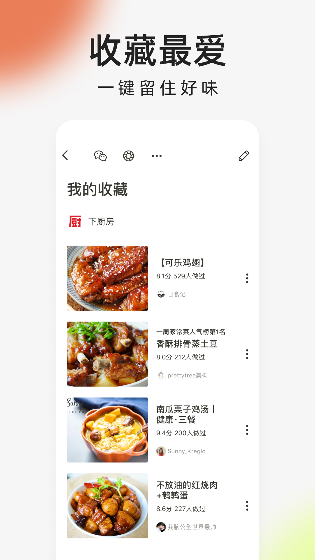 精彩截图-下厨房2026官方新版
