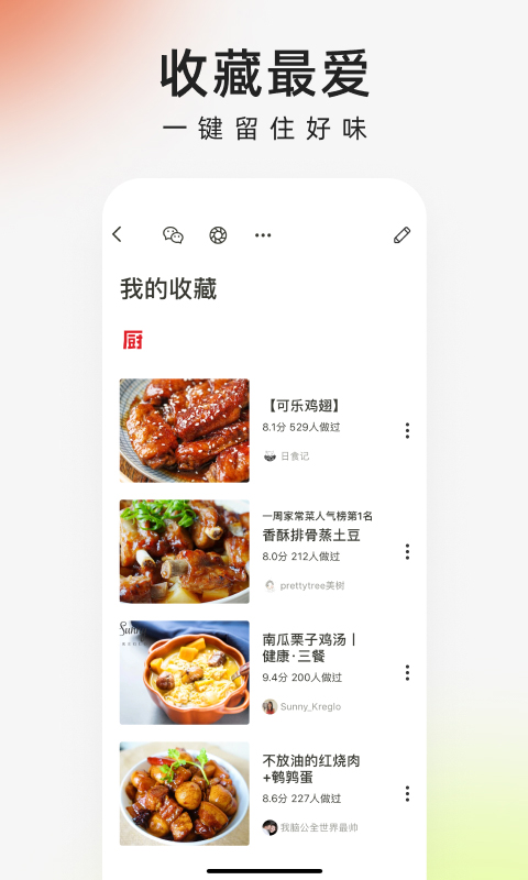 精彩截图-下厨房2026官方新版
