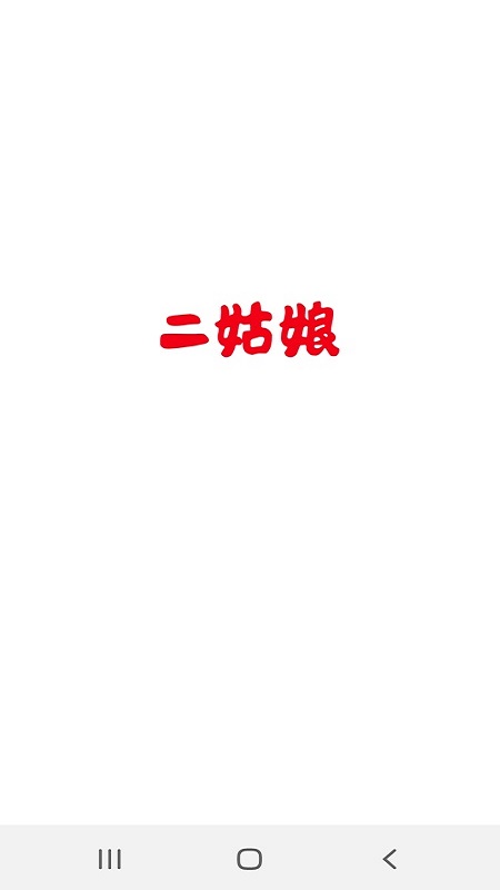 精彩截图-二姑娘2025官方新版