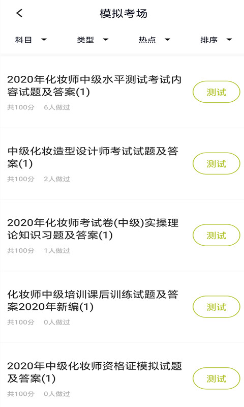 精彩截图-化妆师题库2025官方新版