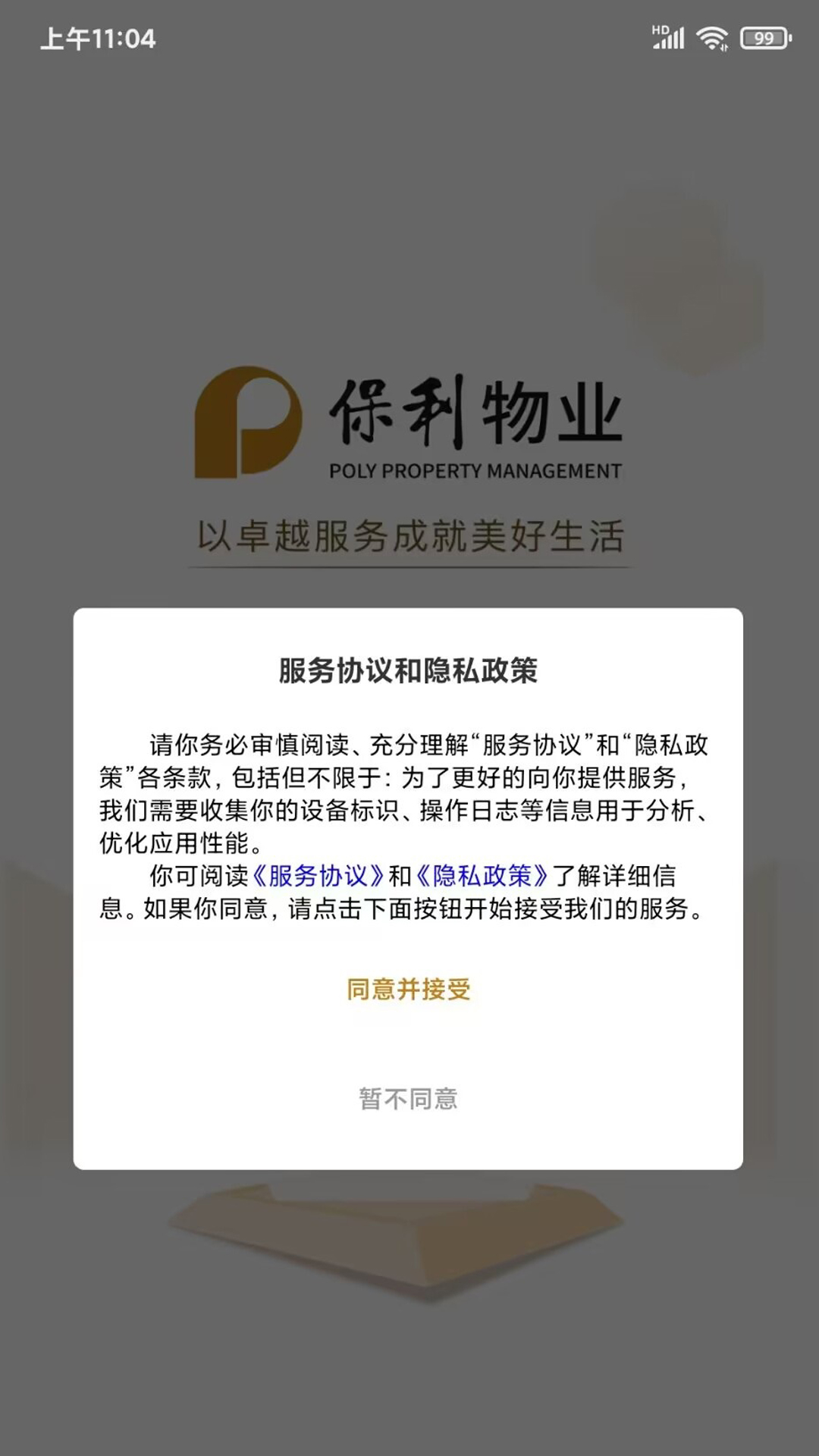 保利悠悦荟安卓版高清截图