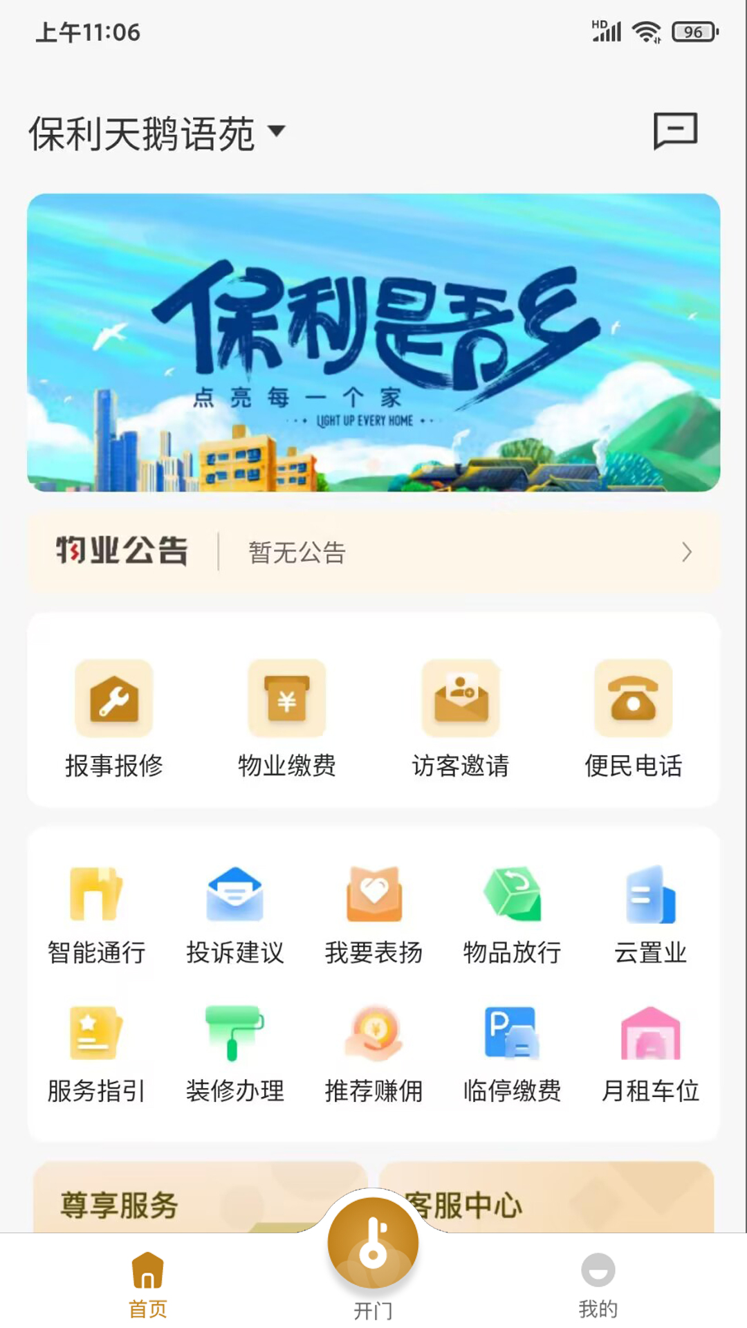 保利悠悦荟安卓版高清截图