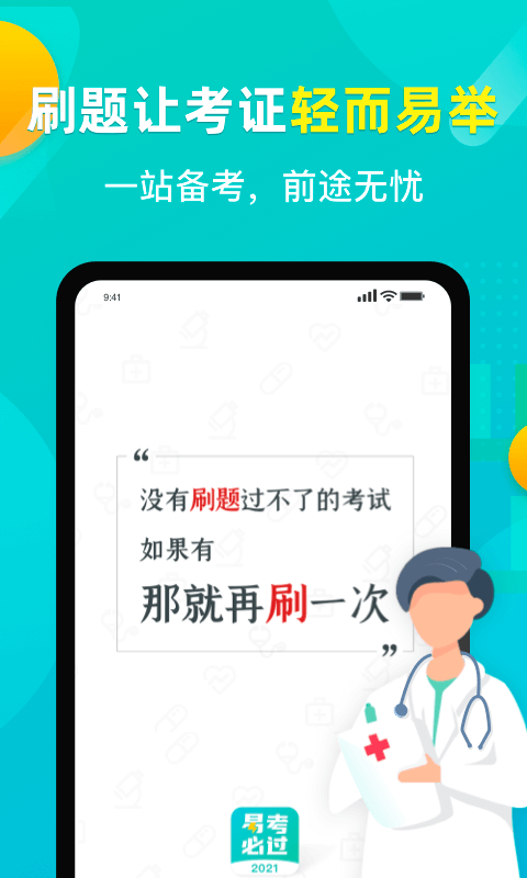 精彩截图-易考必过2026官方新版