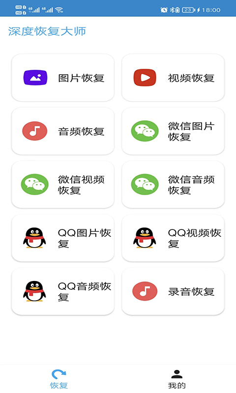 深度恢复大师截图