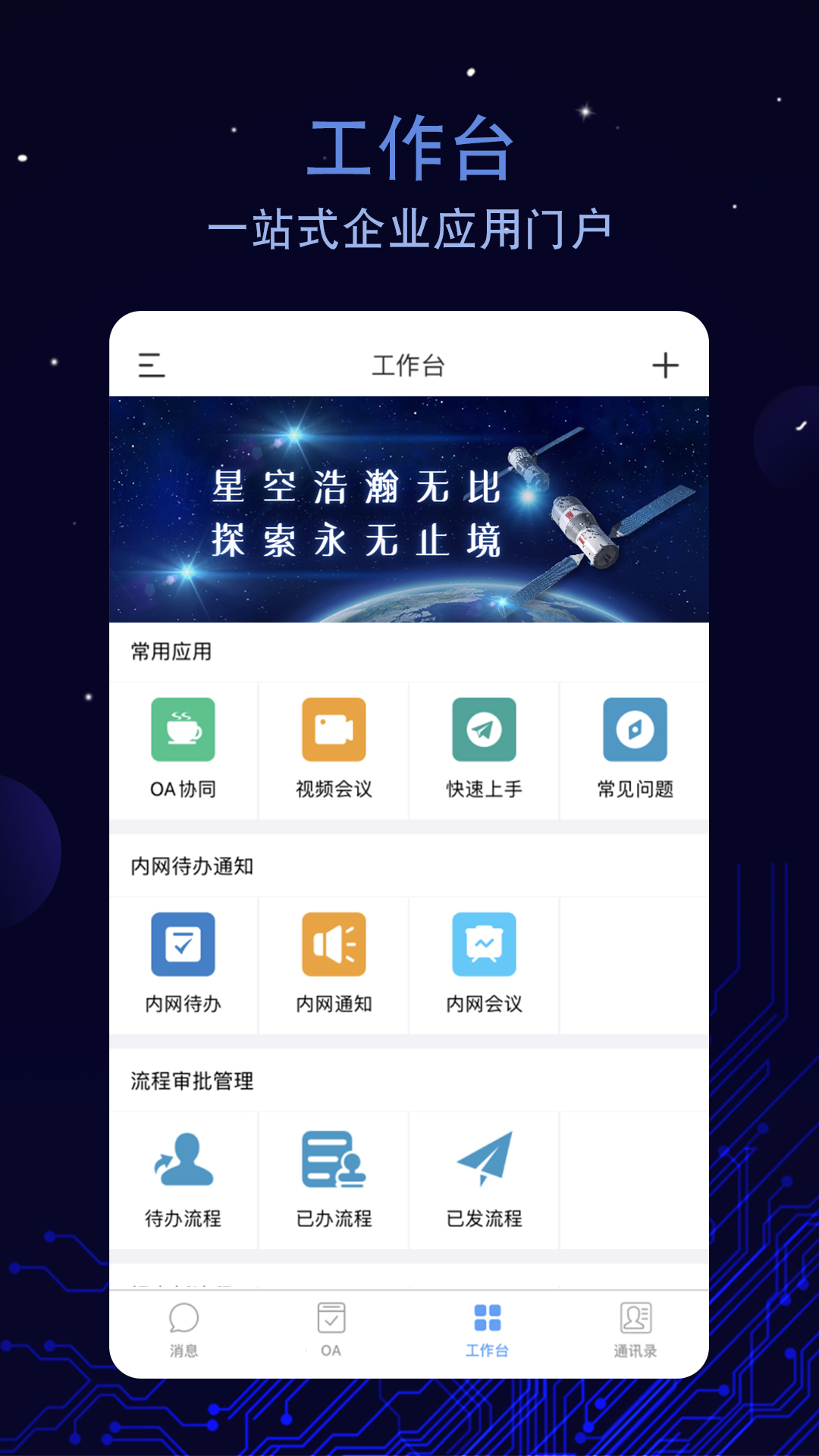 航天云智掌上移动办公平台安卓版高清截图