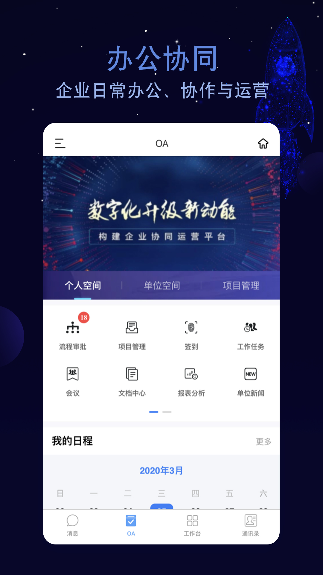 航天云智掌上移动办公平台安卓版高清截图
