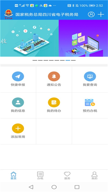 四川税务安卓版高清截图