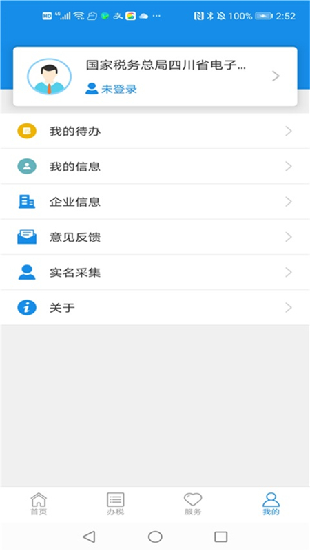 四川税务安卓版高清截图