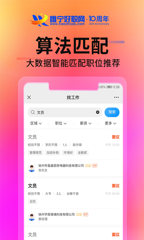  必备应用：睢宁好职网助您实现职场飞跃  