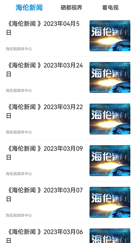 精彩截图-海伦融媒2026官方新版