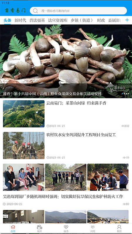 精彩截图-菌乡易门2025官方新版