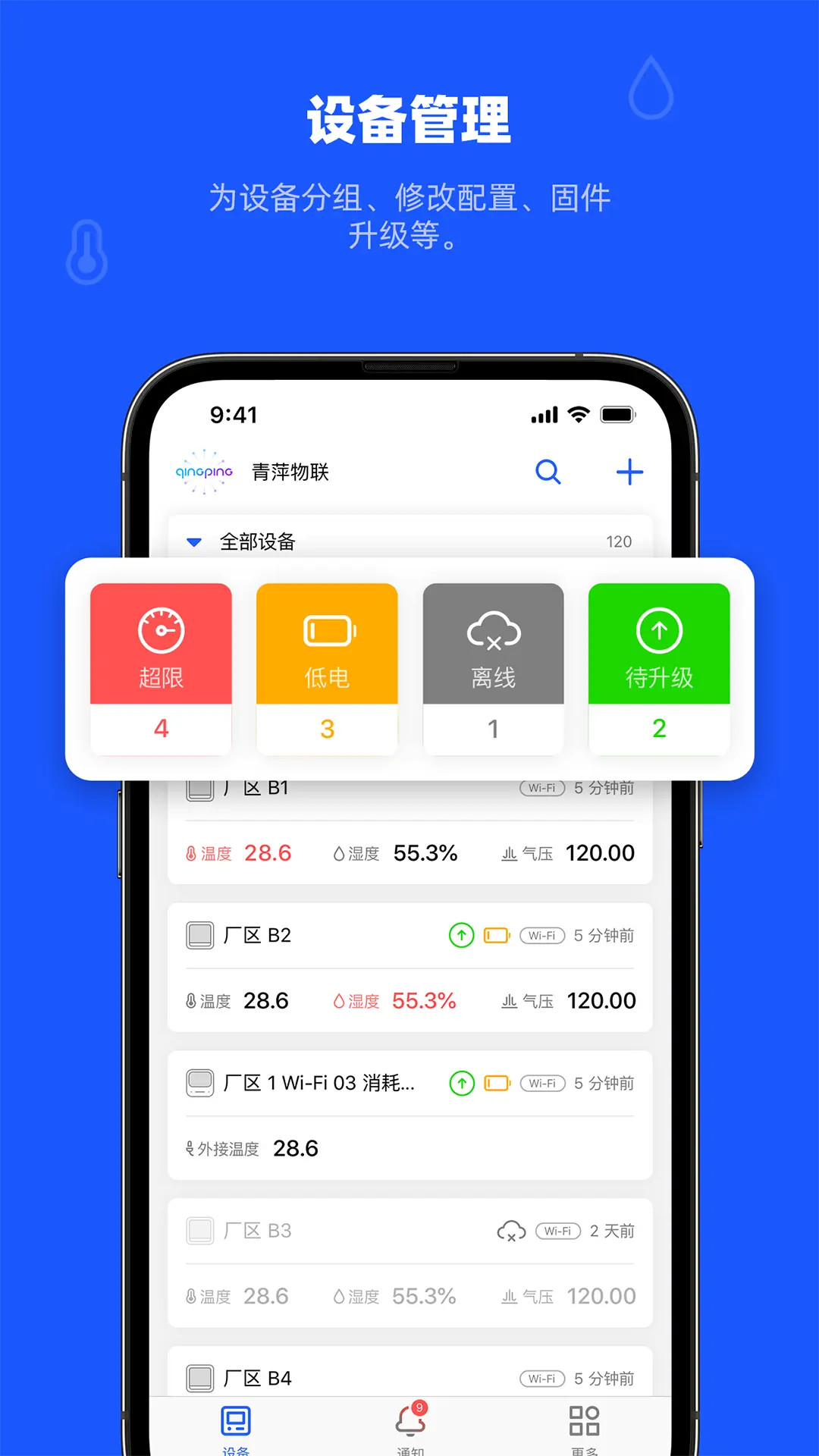 精彩截图-青萍物联2026官方新版
