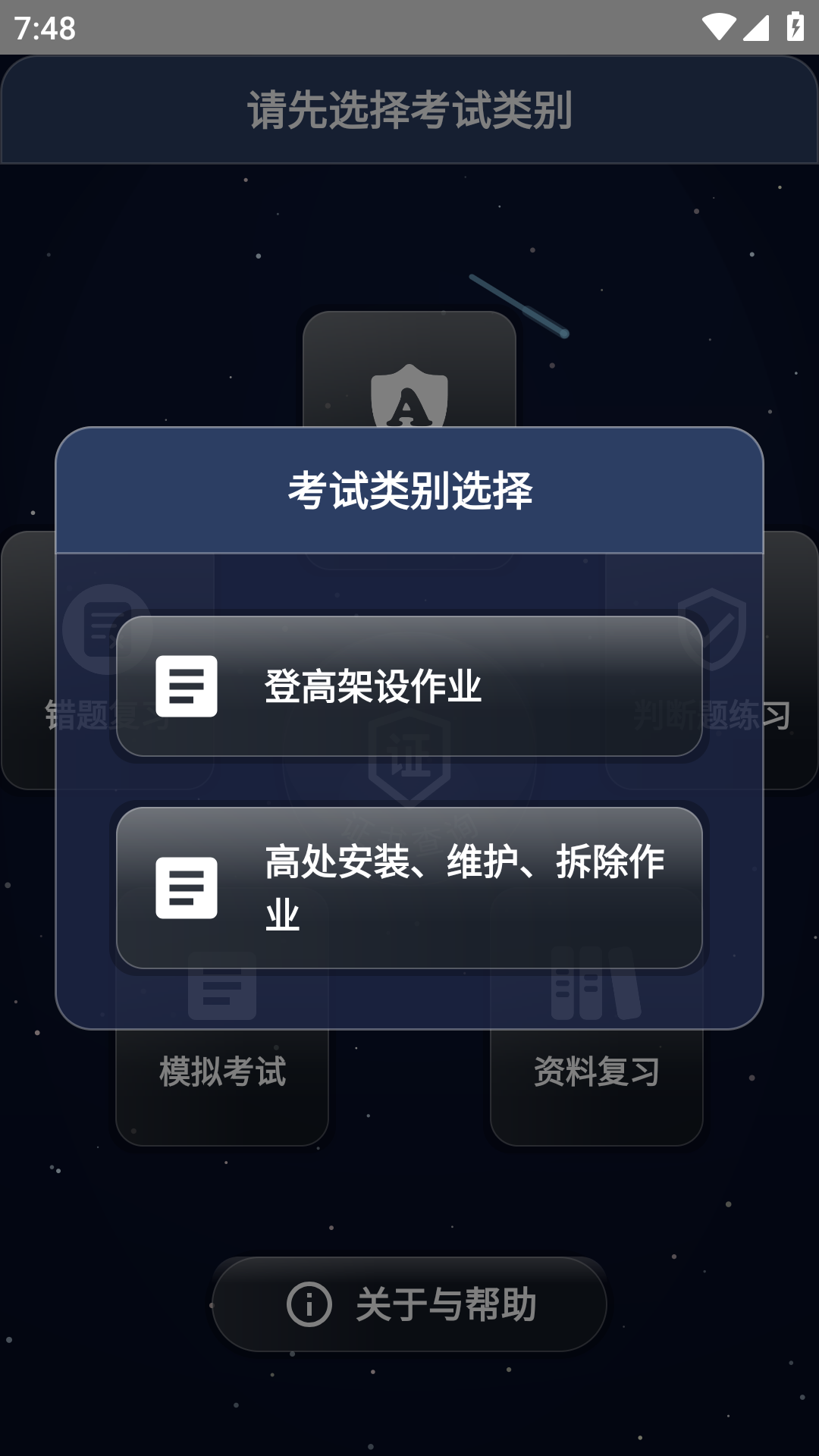 精彩截图-高处作业操作证2025官方新版