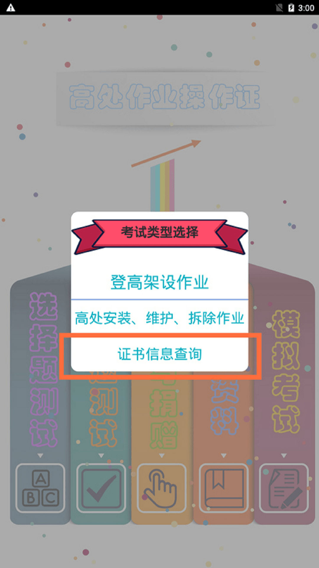 精彩截图-高处作业操作证2026官方新版