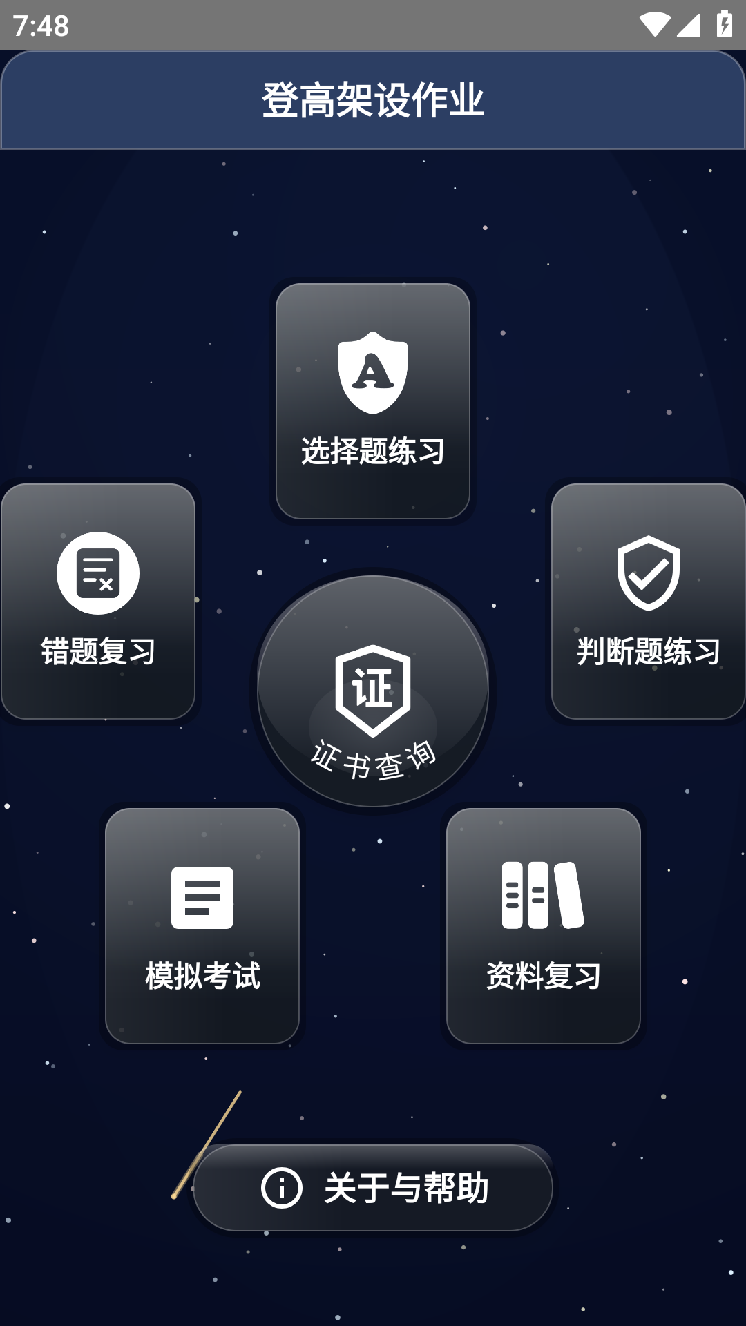 精彩截图-高处作业操作证2025官方新版