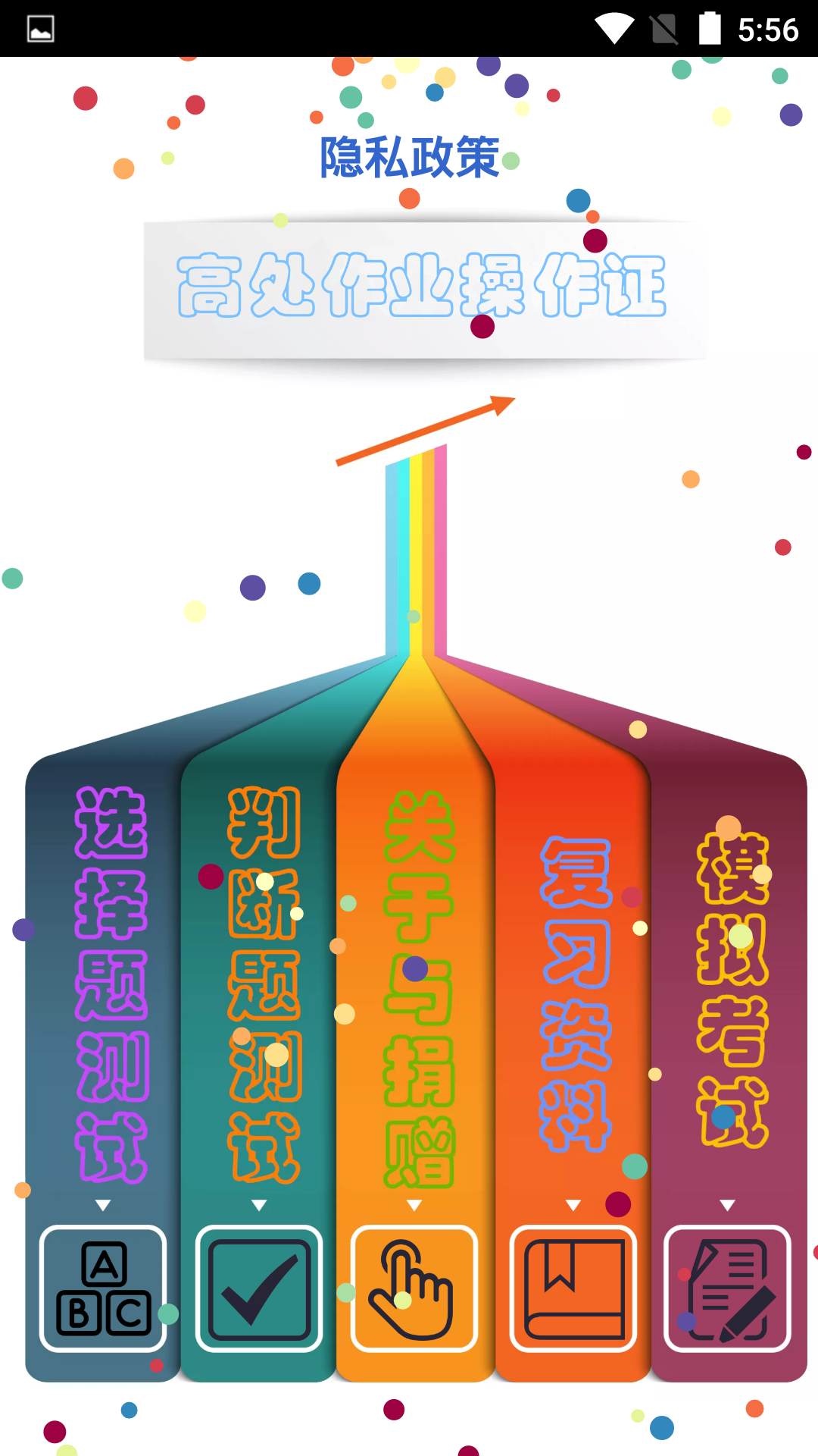 精彩截图-高处作业操作证2026官方新版