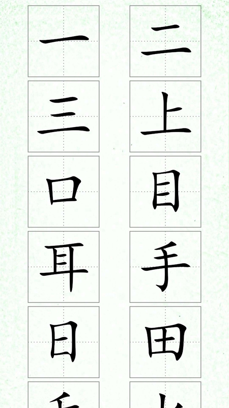 汉字笔顺安卓版高清截图