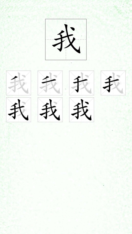 汉字笔顺安卓版高清截图