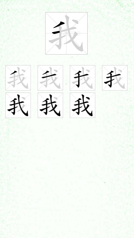 汉字笔顺安卓版高清截图
