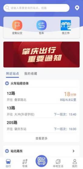 精彩截图-肇庆出行2024官方新版