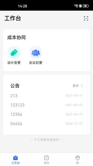 精彩截图-明源智慧工程2024官方新版