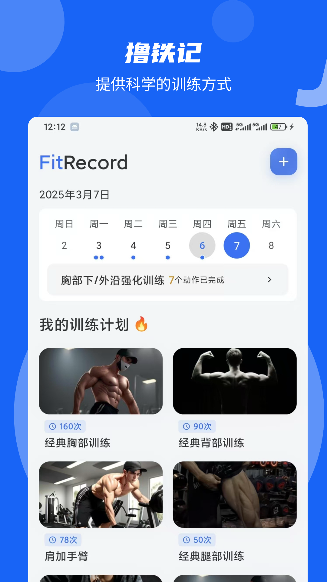 撸铁记安卓版高清截图