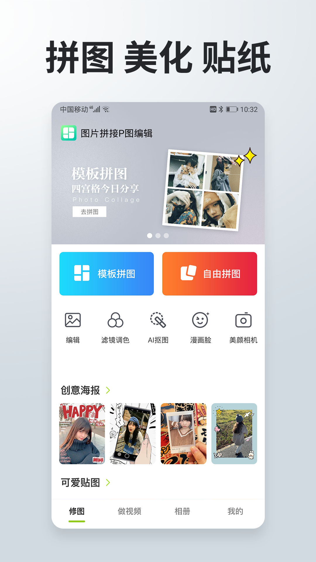 精彩截图-照片拼接P图编辑2026官方新版