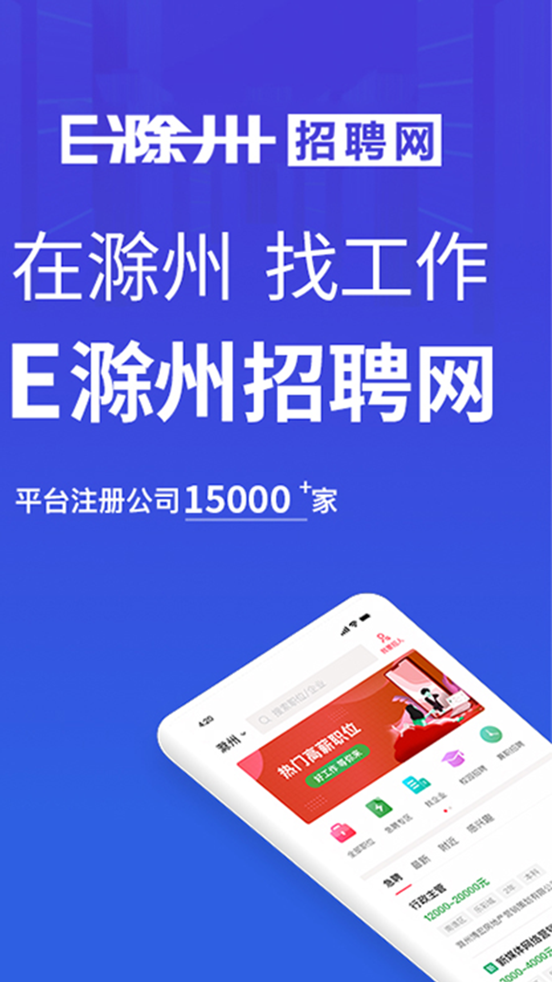 E滁州招聘网：为你找到理想职业