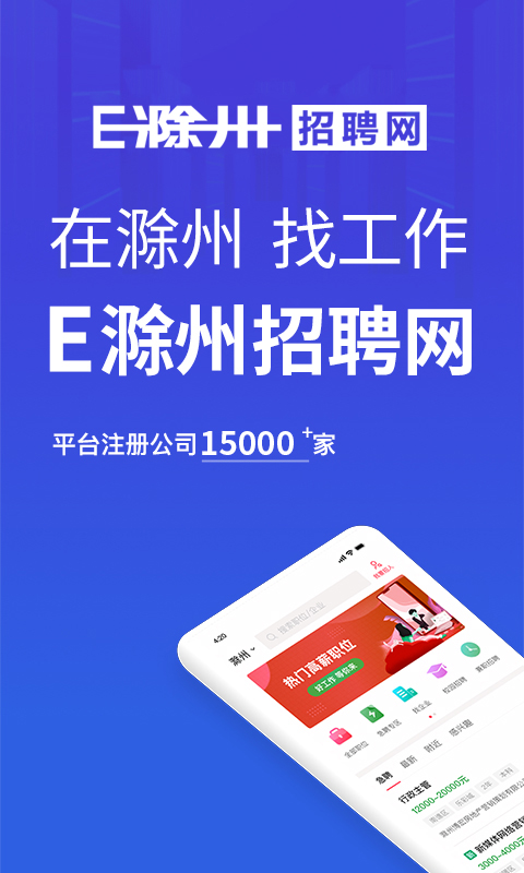 E滁州招聘网 截图 1