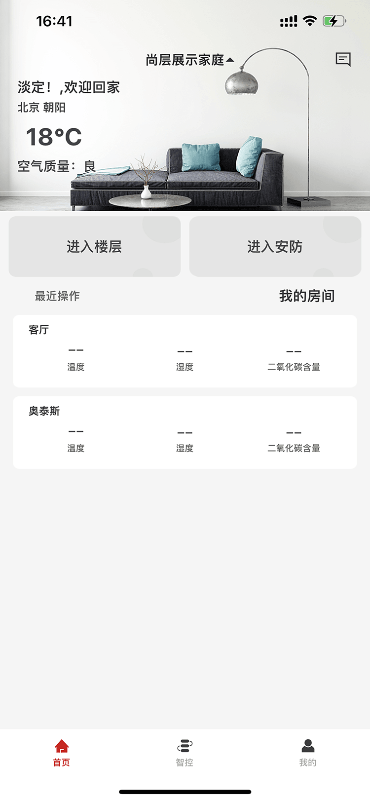 尚层智慧家安卓版高清截图