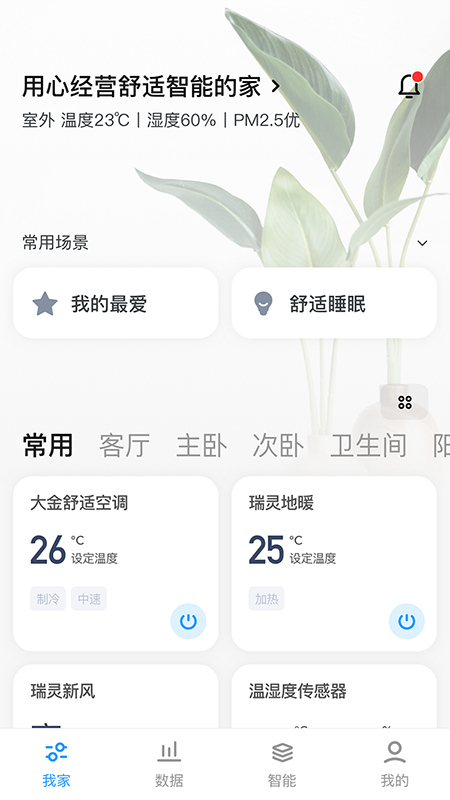 精彩截图-舒适智联2026官方新版