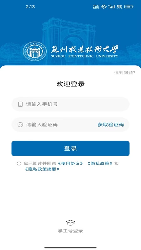 爱在苏职大 截图 2