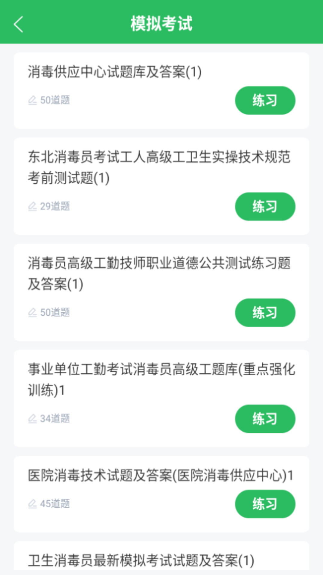精彩截图-消毒员题库2026官方新版
