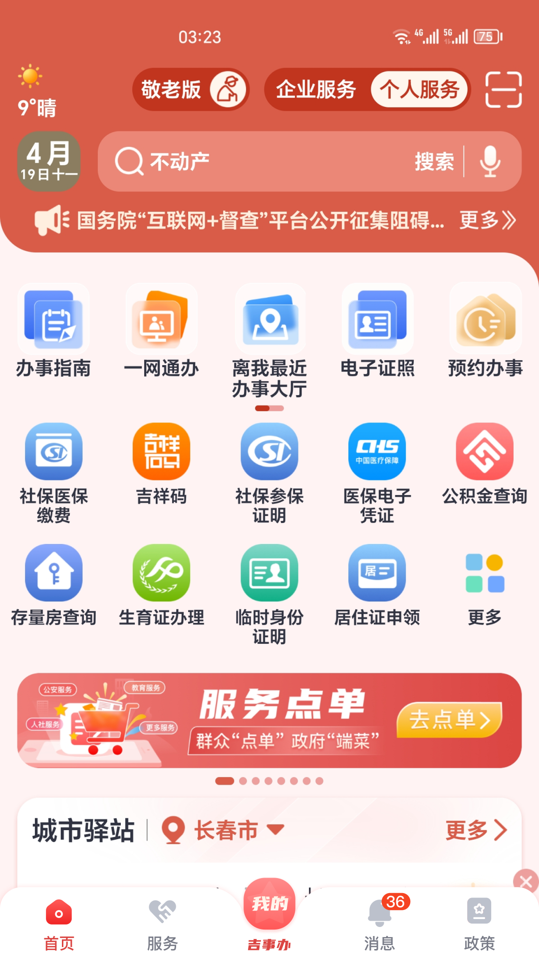 精彩截图-吉事办2026官方新版