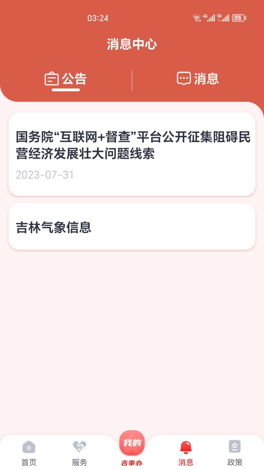 精彩截图-吉事办2025官方新版