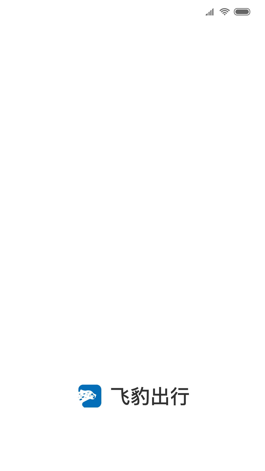 精彩截图-飞豹出行乘客端2026官方新版