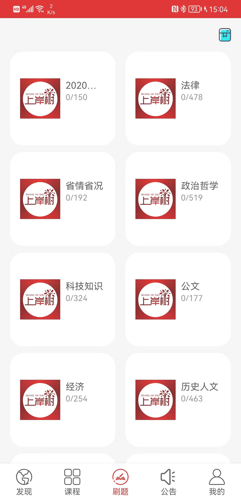 精彩截图-上岸树2025官方新版