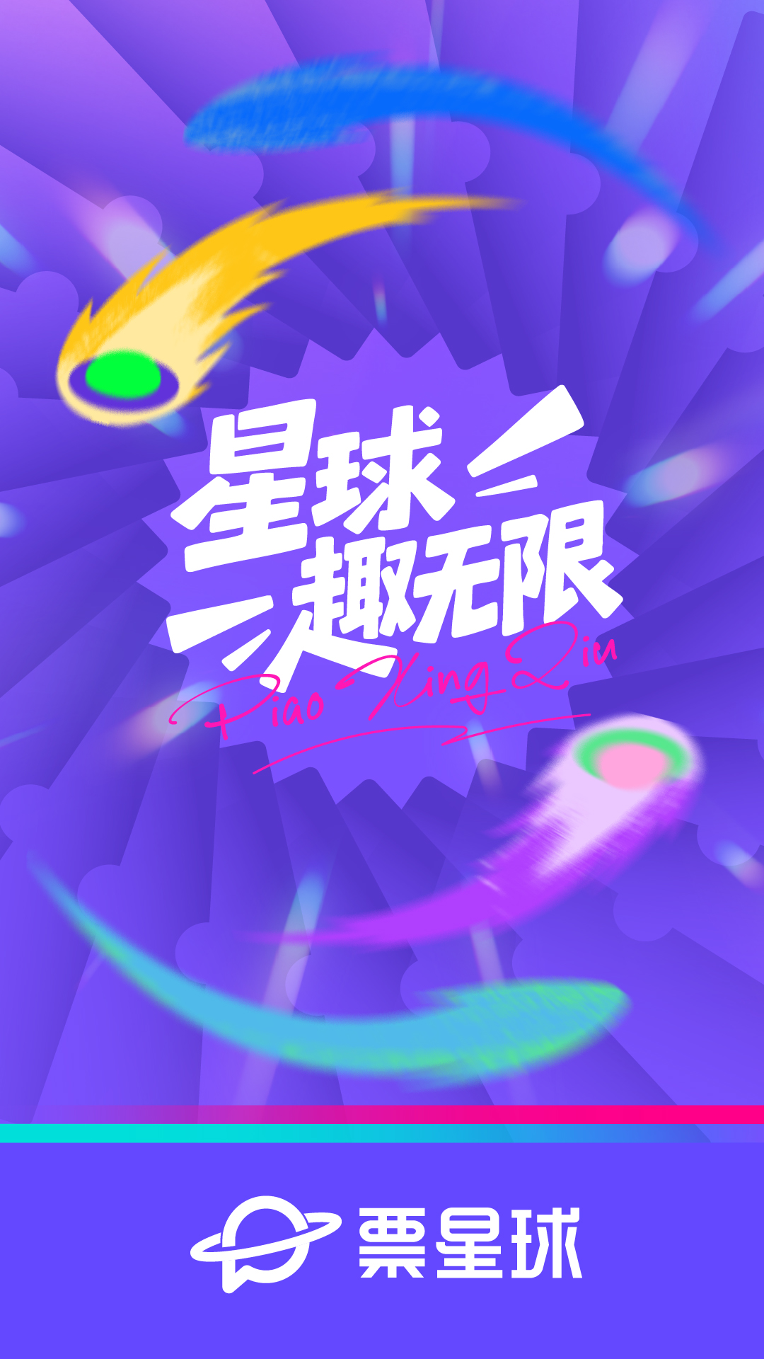 精彩截图-票星球2025官方新版