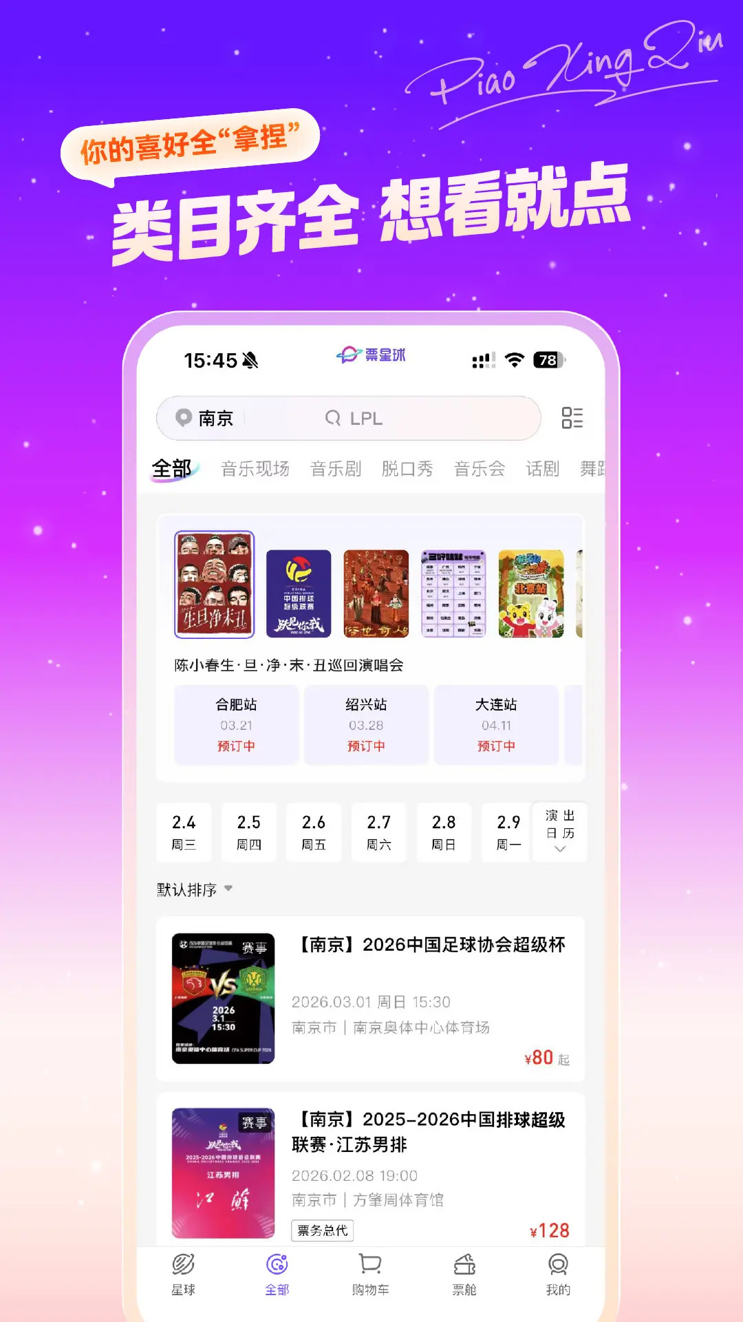 精彩截图-票星球2026官方新版
