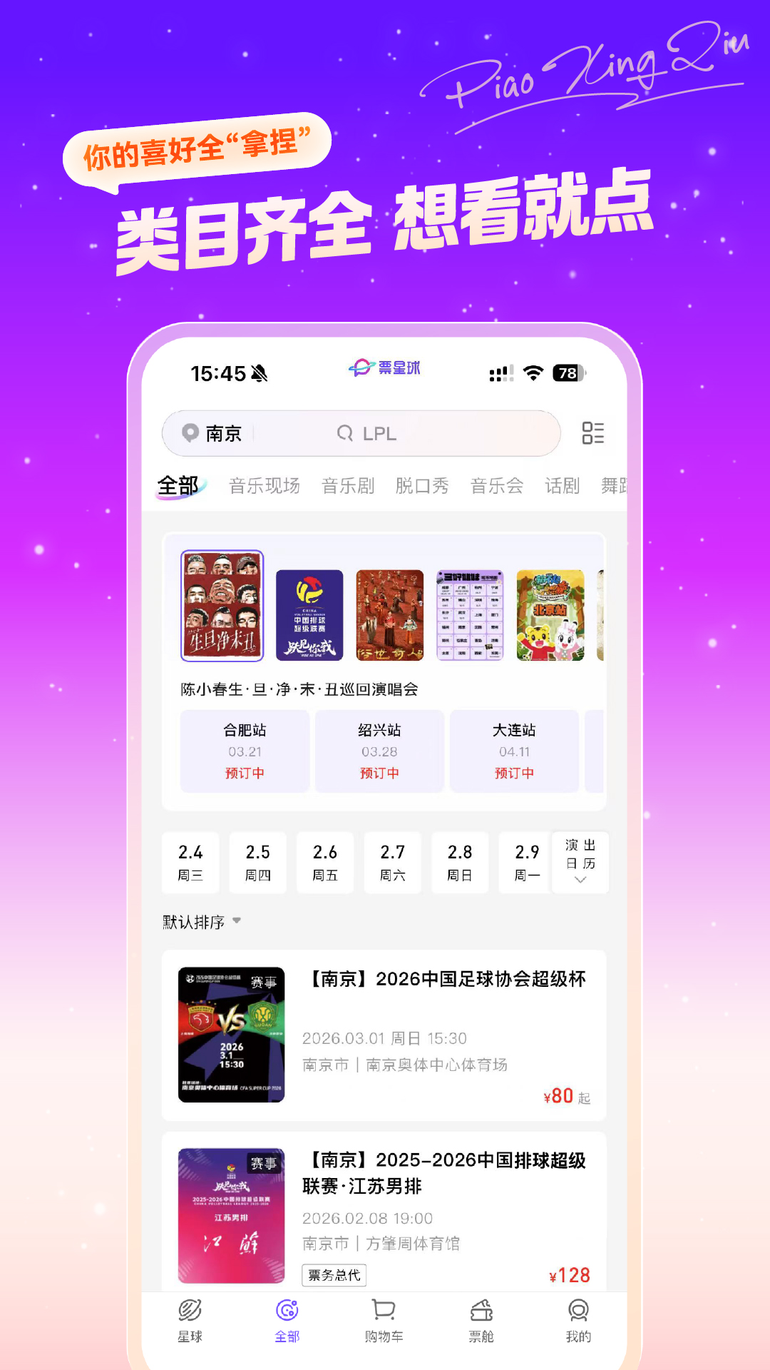精彩截图-票星球2026官方新版