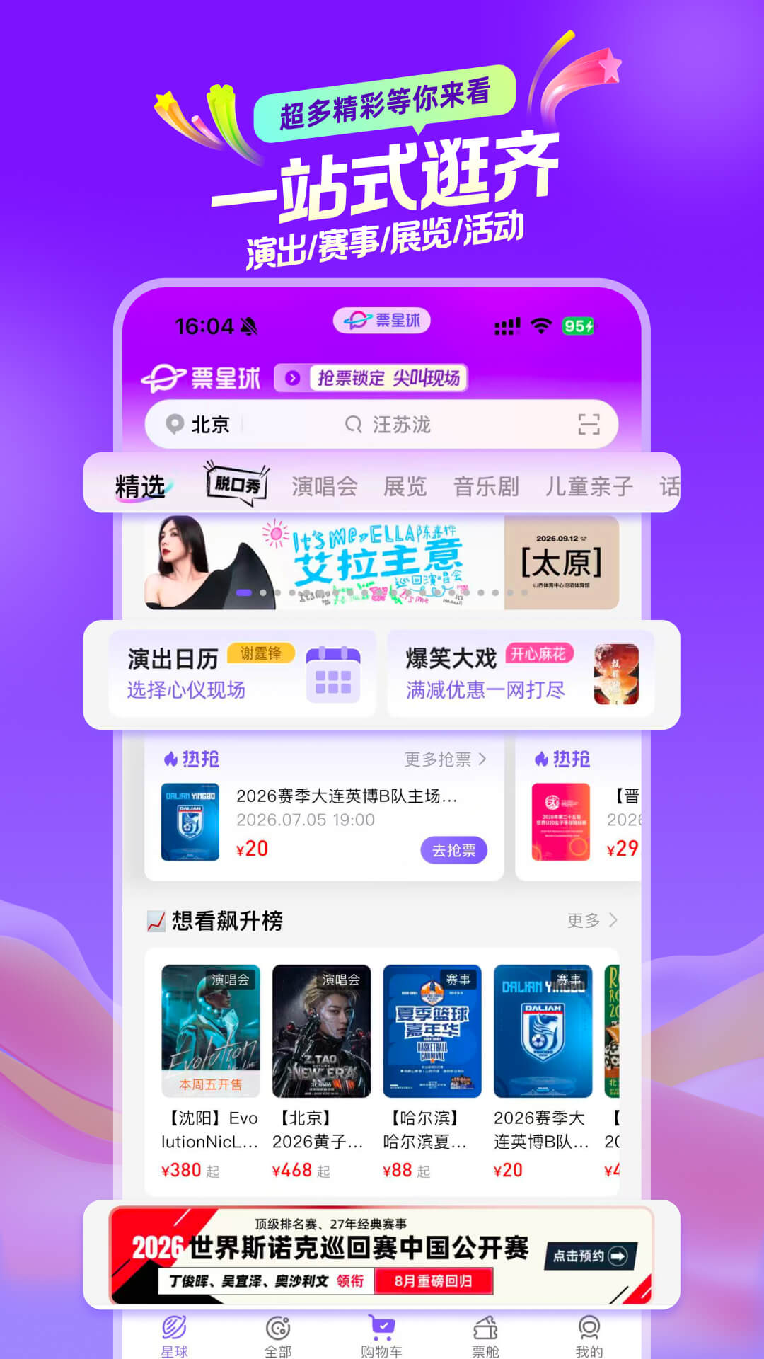 精彩截图-票星球2026官方新版