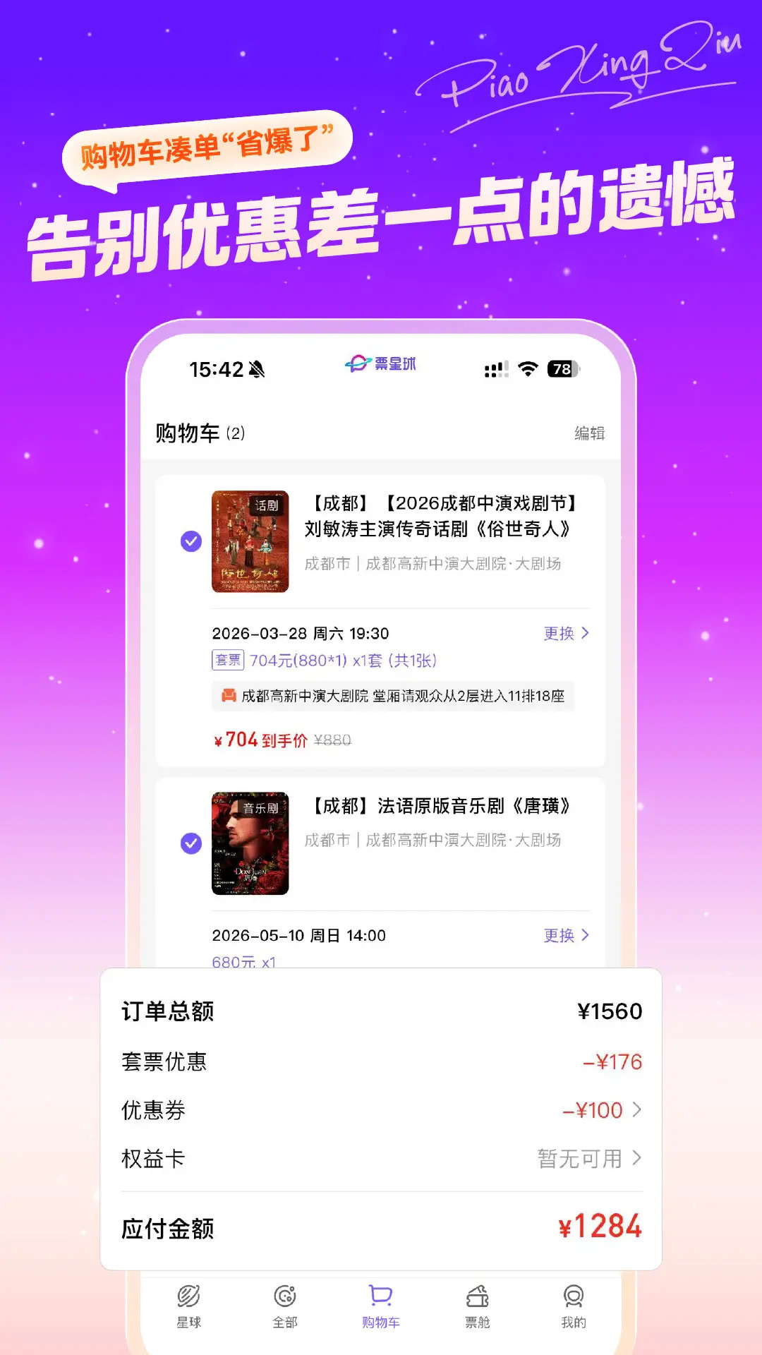 精彩截图-票星球2026官方新版