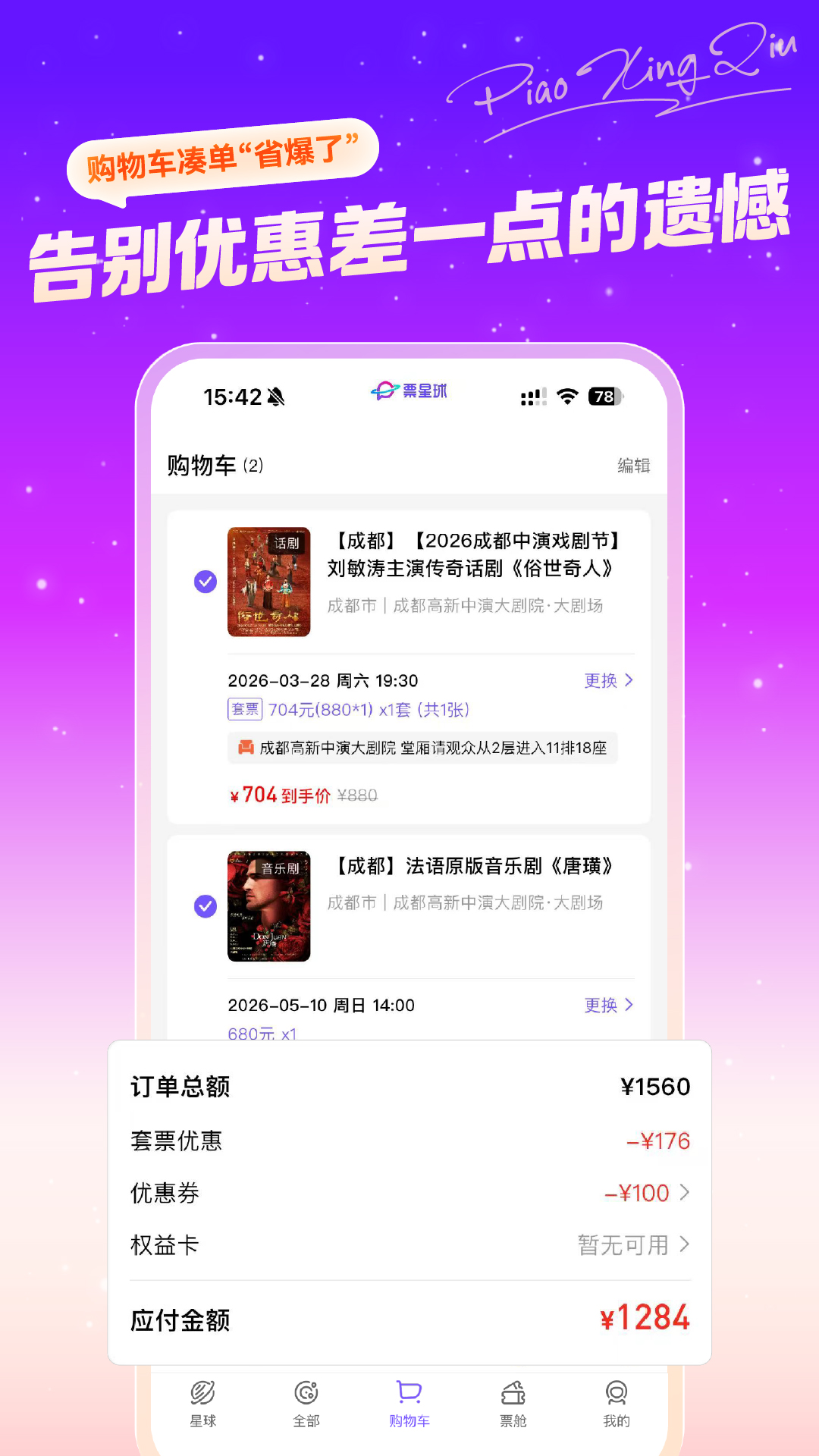 精彩截图-票星球2026官方新版