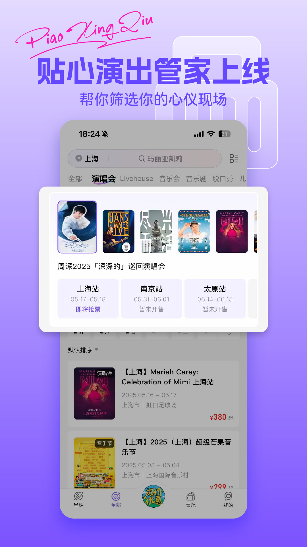 精彩截图-票星球2025官方新版