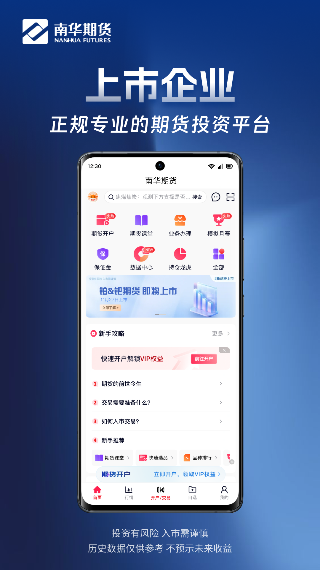 南华期货掌上交易应用截图3