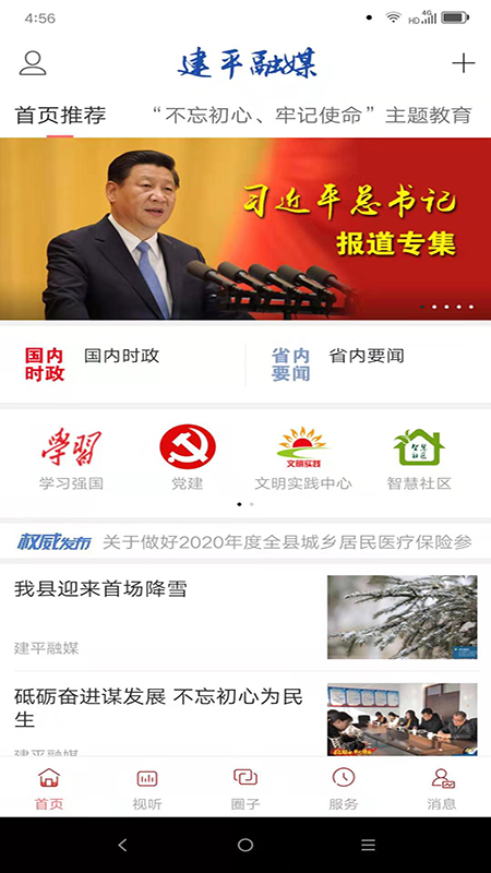 建平融媒安卓版高清截图