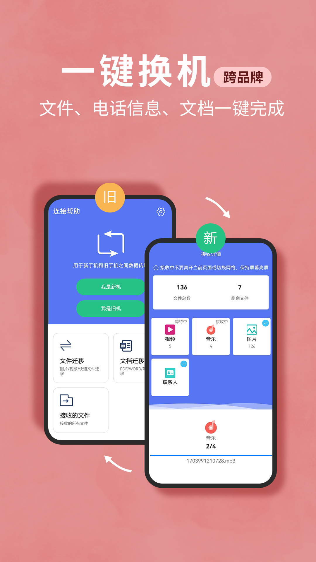 精彩截图-互传换机助手2026官方新版