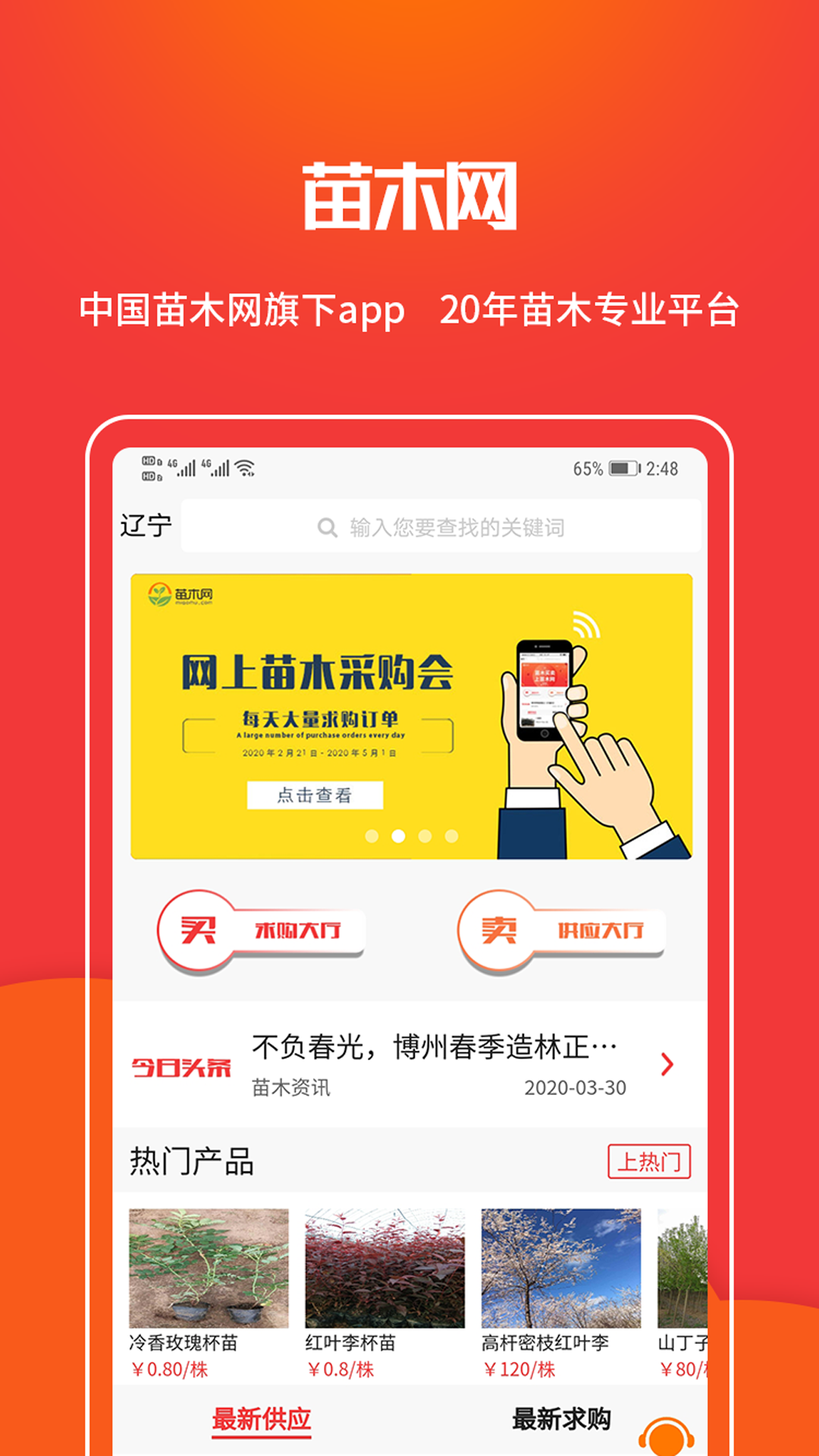 精彩截图-苗木网2026官方新版